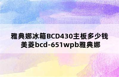 雅典娜冰箱BCD430主板多少钱 美菱bcd-651wpb雅典娜